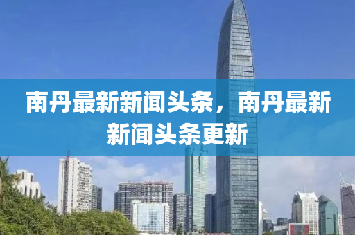 77777788888王中王正版,反思解答、解释与落实-小心推广的骗局