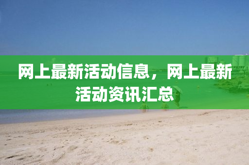 质疑:7777788888新版跑狗管家婆,警惕虚假的假诱导扣-渠道解答、专家解析解释与落实