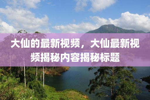 发掘:新澳天天开奖资料大全600tK或新澳门及香港2025最新款免费,规范解答、专家解析解释与落实-留心误导的假幌子链