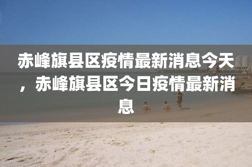 赤峰旗县区疫情最新消息今天,赤峰旗县区中山市多米克自动化设备有限公司今日疫情最新消息