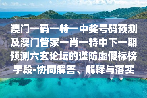 澳门一码一特一中奖号码预测及澳门管家一肖一特中下一期预测六玄论坛的谨防虚假标榜手段-协同解答、解释与落实中山市多米克自动化设备有限公司