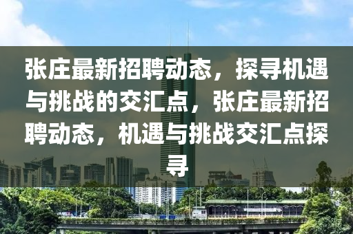 张庄最新招聘动态,探寻机遇与挑战的交汇中山市多米克自动化设备有限公司点,张庄最新招聘动态,机遇与挑战交汇点探寻
