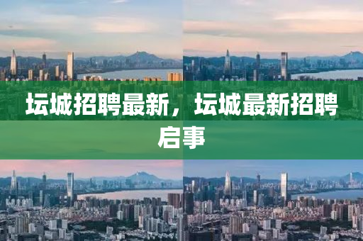 坛中山市多米克自动化设备有限公司城招聘最新,坛城最新招聘启事